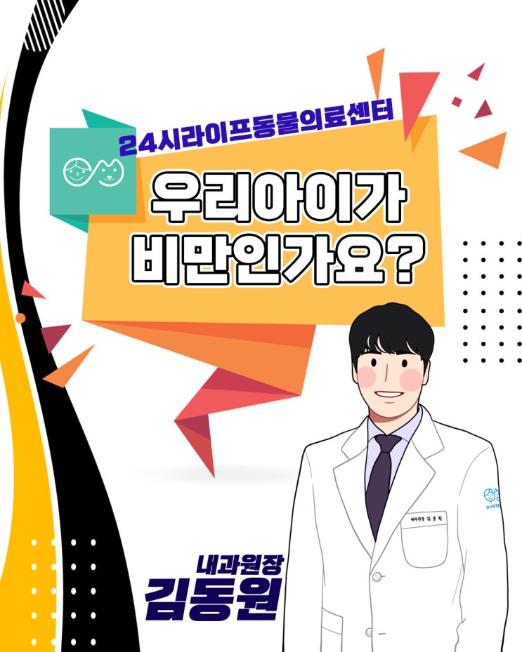대구24시동물병원 : 강아지비만 고양이비만 셀프 측정 BCS지표 알아보기! / 우리 강아지가 비만인가요? 대구24시동물병원 : 강아지비만 고양이비만 셀프 측정 BCS지표 알아보기! / 우리 강아지가 비만인가요?