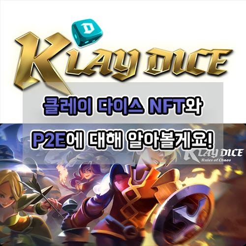 클레이다이스 NFT프로젝트 소개(KlayDice P2E)