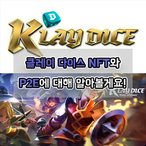  클레이다이스 NFT프로젝트 소개(KlayDice P2E)
