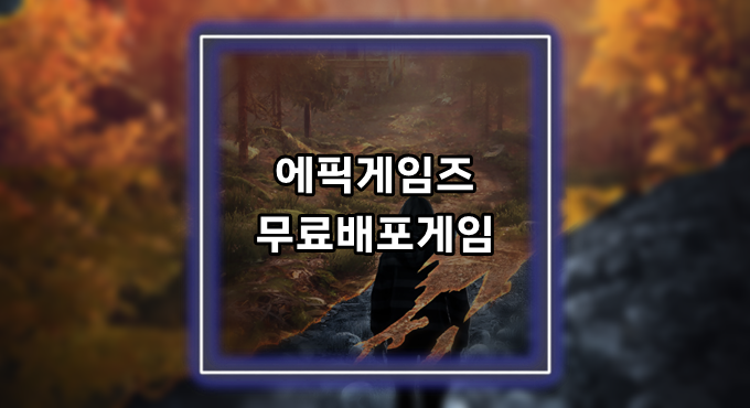 [게임정보]에픽게임즈(Epic Games) 무료배포게임 (4월 08일~4월 14일까지) 에단 카터의 실종 (The Vanishing of Ethan Carter)