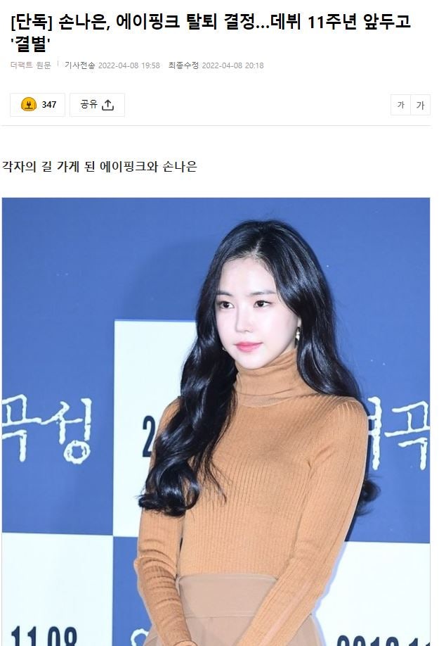 손나은, 에이핑크 탈퇴 데뷔 11주년 앞두고 결별 인스타 심경글