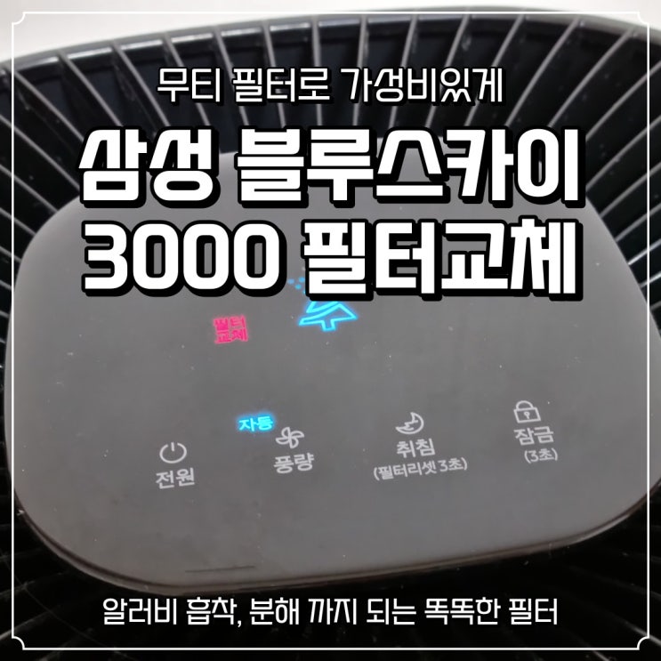  [삼성블루스카이3000] AX34T3000WWD 공기청정기 호환필터 무티 퍼펙트 제로