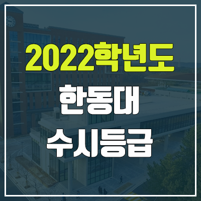 한동대 수시등급 (2022, 예비번호, 한동대학교)
