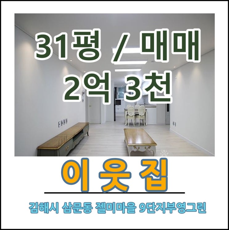 김해 장유 젤미마을9단지부영그린타운5차 매매 초특급인테리어장유아파트매매전세월세