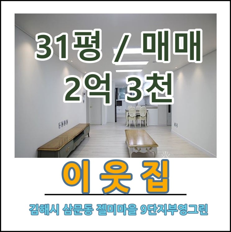  김해 장유 젤미마을9단지부영그린타운5차 매매 초특급인테리어장유아파트매매전세월세