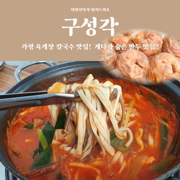  가평 육개장 칼국수 맛집 구성각 김치만두까지 먹어야 완성