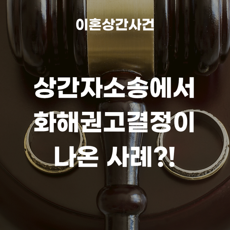  상간자소송에서 화해권고결정이 나온 사건!