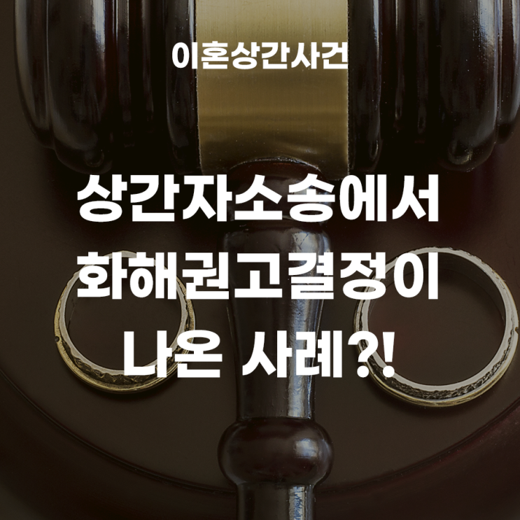 상간자소송에서 화해권고결정이 나온 사건!