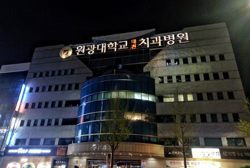 대전 원광대 치과병원 층별 안내