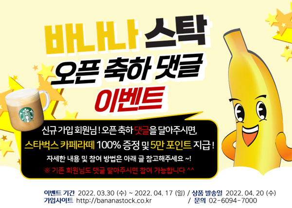 바나나스탁 오픈이벤트 스타벅스기프티콘 전원증정(100%)신규가입,기존가능 바나나스탁 오픈이벤트 스타벅스기프티콘 전원증정(100%)신규가입,기존가능