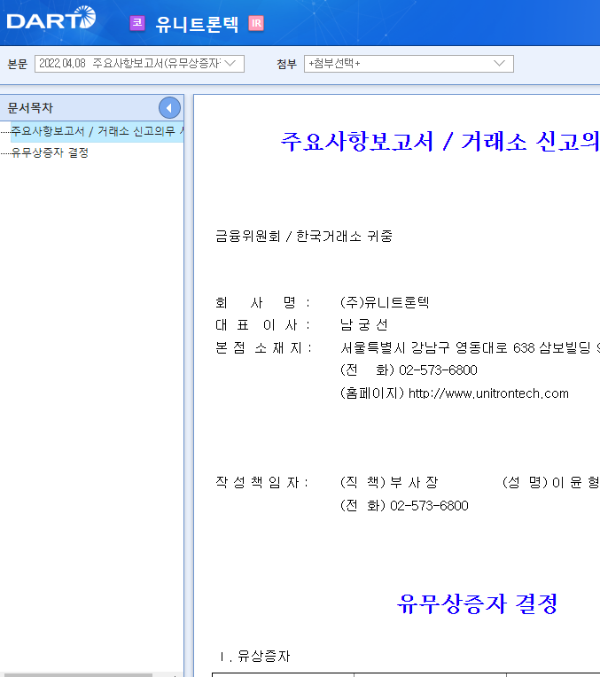 유니트론텍 / 주요사항보고서(유무상증자결정) 유니트론텍 / 주요사항보고서(유무상증자결정)