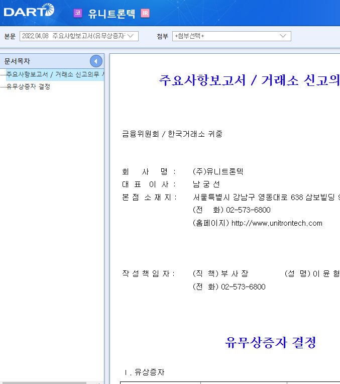 유니트론텍 / 주요사항보고서(유무상증자결정)