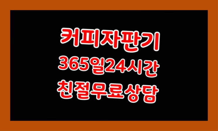  [커피자판기렌탈]/ 사무실카페테리아 대한민국 1등업체  최고의 선택!!