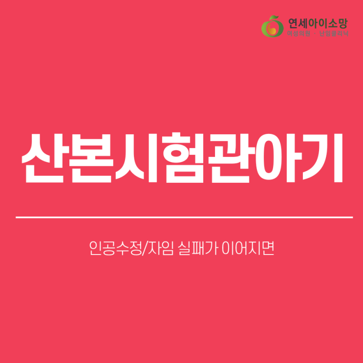  산본시험관아기 인공수정/자임 실패가 이어지면
