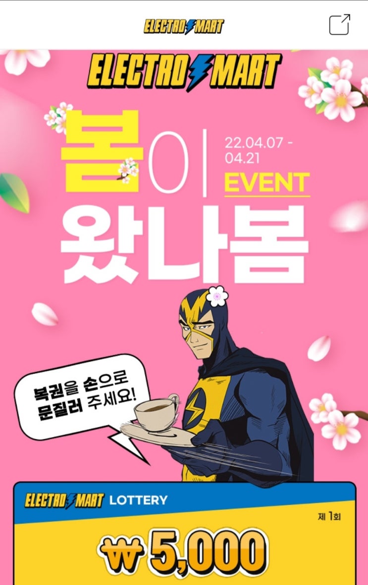 일렉트로마트 즉석당첨 이벤트 일렉트로마트 즉석당첨 이벤트