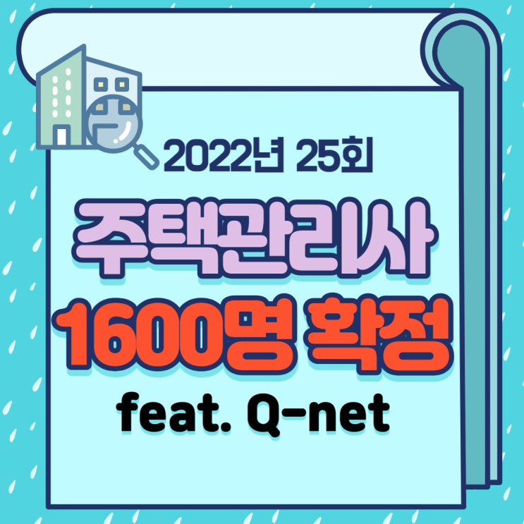  [강남 주택관리사학원] 주택관리사 시험 공고 !! 2022년 선발인원 1600명 확정!!