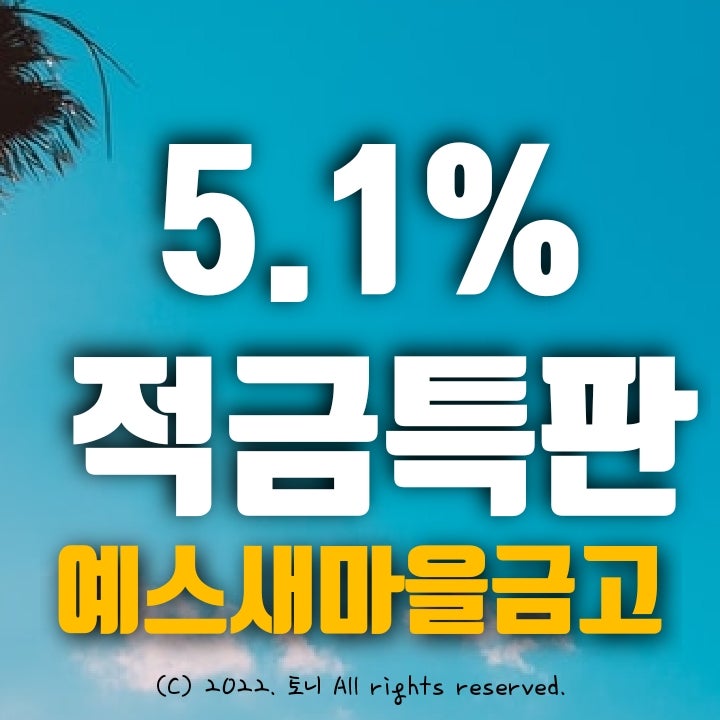 (적금특판) 5.1% 예스새마을금고 (2개 영업점/비대면 동시). 최고 금리 이자. 4월 8일 오후2:43 전화 확임함. 여전히 가능함. (적금특판) 5.1% 예스새마을금고 (2개 영업점/비대면 동시). 최고 금리 이자. 4월 8일 오후2:43 전화 확임함. 여전히 가능함.