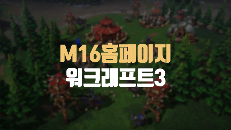 M16홈페이지 워크래프트3 유즈맵 다운로드 및 설치 가이드