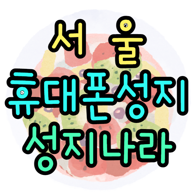서울휴대폰성지 진짜 대세 보기 서울휴대폰성지 진짜 대세 보기