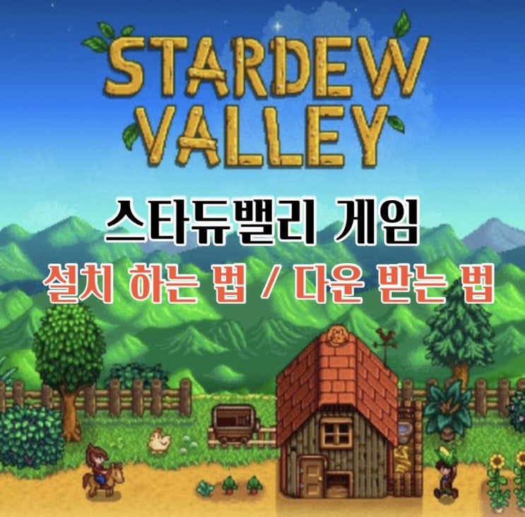  스타듀밸리 게임 다운받는 법 / 스타듀밸리 오류