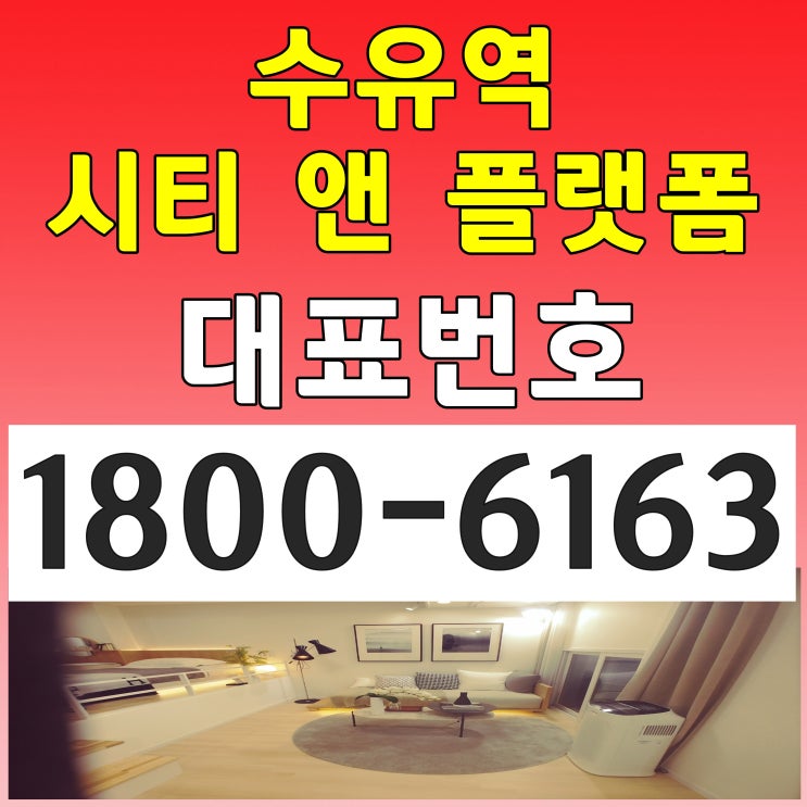 4호선 수유역 바로 앞! / 수유역 시티 앤 플랫폼 분양가, 모델하우스 위치~ 4호선 수유역 바로 앞! / 수유역 시티 앤 플랫폼 분양가, 모델하우스 위치~
