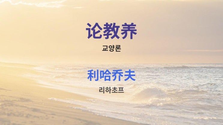  论教养 교양론 - 利哈乔夫 lìhāqiáofū