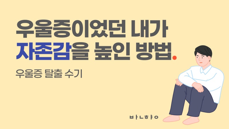 우울증 치료 수기 (장문주의) : 네이버 블로그 우울증 치료 수기 (장문주의) : 네이버 블로그