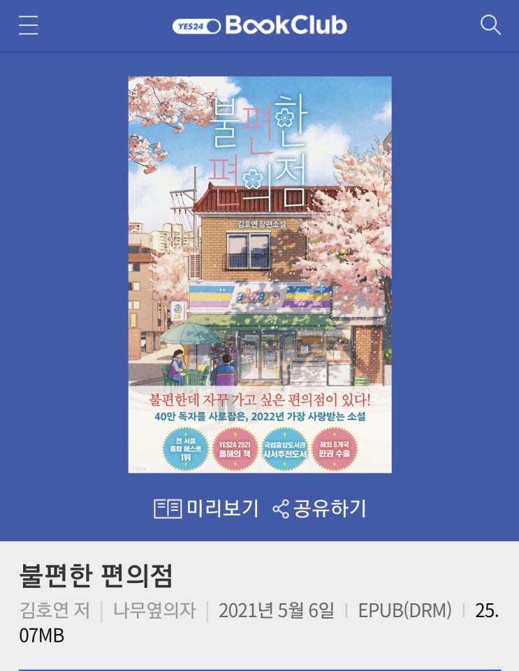  불편한 편의점, 김호연