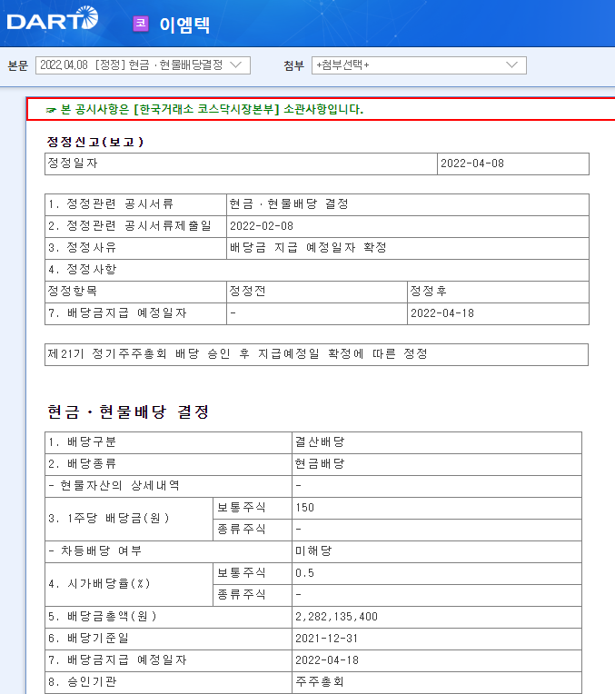 이엠텍 / 현금ㆍ현물배당결정 이엠텍 / 현금ㆍ현물배당결정