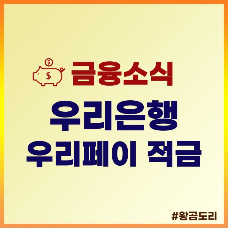  [20대 적금 추천] 우리은행 우리페이 적금 상품정보 및 예상이자