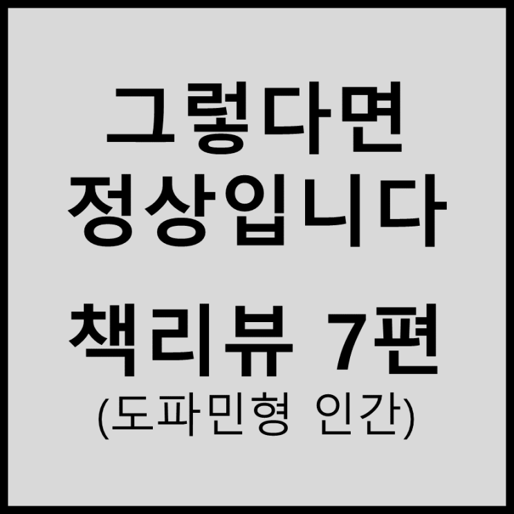  (책리뷰) 하지현 - 그렇다면 정상입니다#7(도파민형 인간)