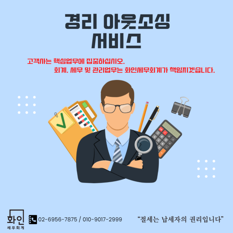 [문정동 세무사] 경리아웃소싱 서비스