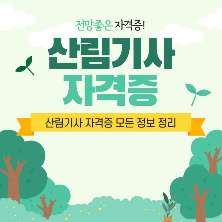 산림기사 자격증 전망 산림기사 자격증 취업 산림기사 자격증 응시자격 산림기사 자격증 시험일정 산림기사 자격증 전망 산림기사 자격증 취업 산림기사 자격증 응시자격 산림기사 자격증 시험일정