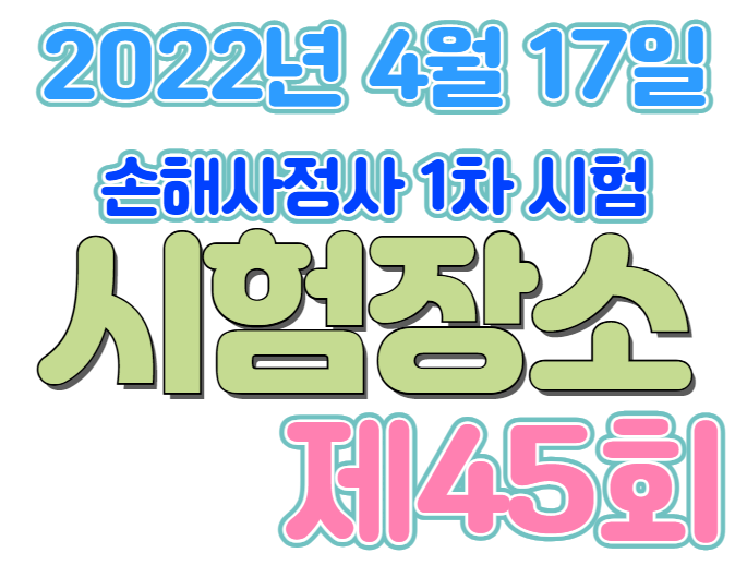  2022년 제45회 손해사정사 시험장소