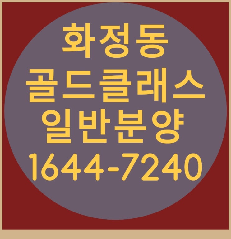  화정2차 골드클래스 단지내 상가 분양 청약 접수 정보