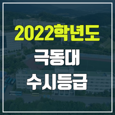 극동대학교 수시등급 (2022, 예비번호, 극동대)