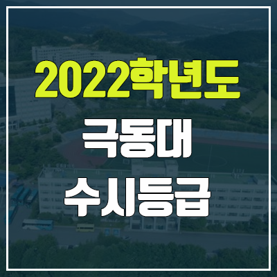 극동대학교 수시등급 (2022, 예비번호, 극동대) 극동대학교 수시등급 (2022, 예비번호, 극동대)