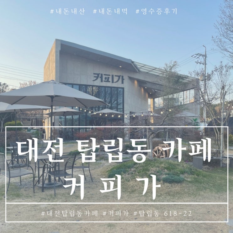  대전유성구카페 탑립동 커피가 커피랑 디저트가 아쉬운 내돈내산 후기