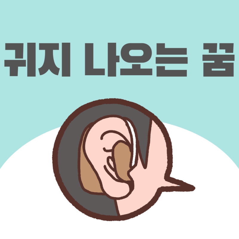 귀지나오는꿈 해몽 풀이