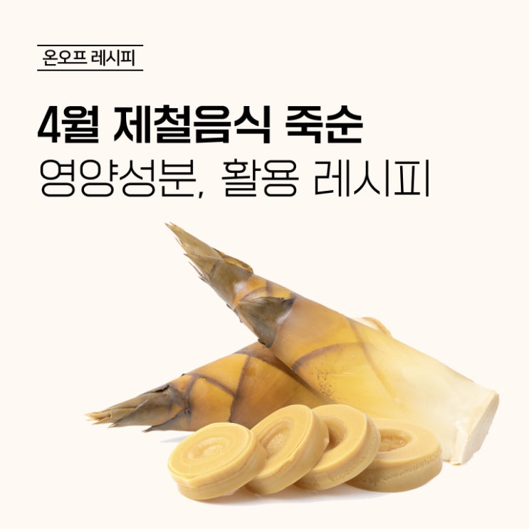  [4월 제철음식 : 죽순] 죽순 효능 및 죽순 요리 추천! #죽순불고기