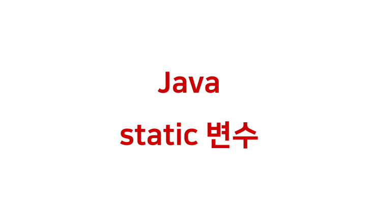 [ Java: static 변수 ]