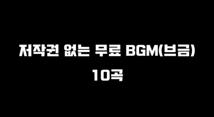 저작권 없는 음악 무료 브금 bgm (가사없는노래) 추천 - 무료배경음악으로 개인방송용 배경음악 가사없는음악 연주곡 추천 무료 다운로드