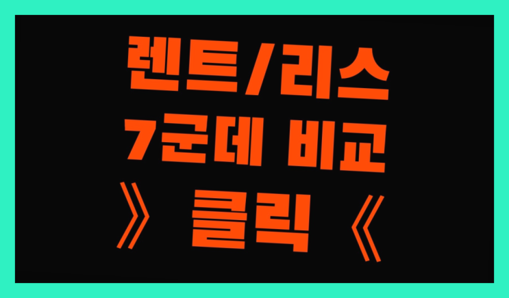  지프리스 ? 장기렌트카 7개사 통합비교 여기대박