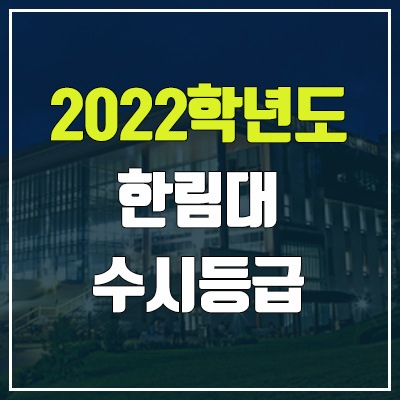 한림대 수시등급 (2022, 예비번호, 한림대학교) 한림대 수시등급 (2022, 예비번호, 한림대학교)