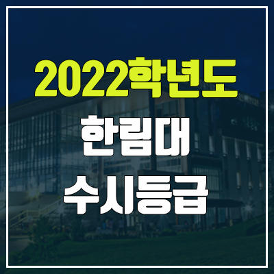 한림대 수시등급 (2022, 예비번호, 한림대학교)