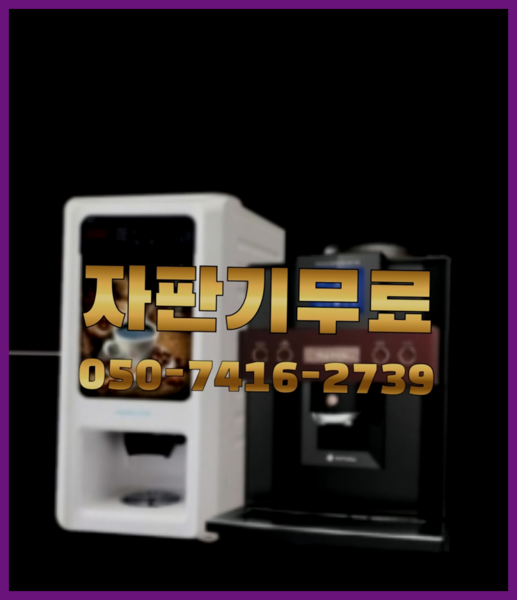  커피머신기  무상임대/렌탈/대여/판매 저렴한 올커벤 렌탈가능