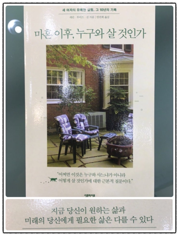  <마흔 이후, 누구와 살 것인가>- 캐런, 루이즈, 진