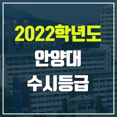 안양대 수시등급 (2022, 예비번호, 안양대학교) 안양대 수시등급 (2022, 예비번호, 안양대학교)