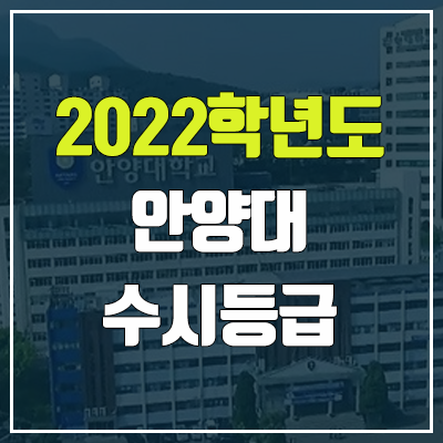 안양대 수시등급 (2022, 예비번호, 안양대학교)