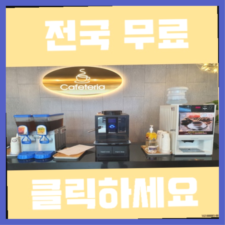  미니커피자판기렌탈 무료임대/렌탈/대여 빙고